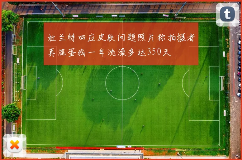杜兰特回应皮肤问题照片称拍摄者真混蛋我一年洗澡多达350天