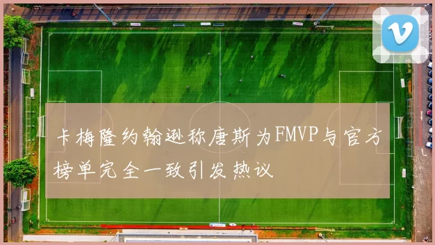 卡梅隆约翰逊称唐斯为FMVP与官方榜单完全一致引发热议