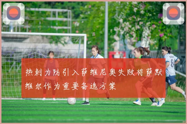 热刺为防引入萨维尼奥失败将萨默维尔作为重要备选方案