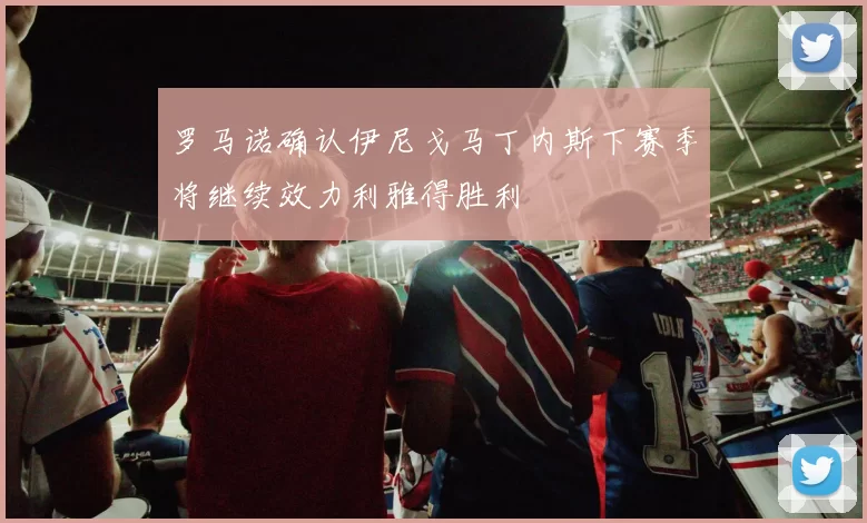 罗马诺确认伊尼戈马丁内斯下赛季将继续效力利雅得胜利