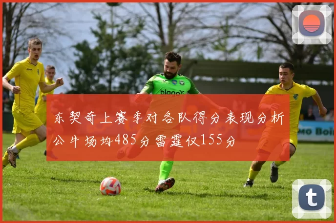 东契奇上赛季对各队得分表现分析公牛场均485分雷霆仅155分