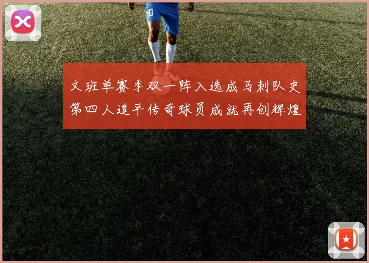 文班单赛季双一阵入选成马刺队史第四人追平传奇球员成就再创辉煌