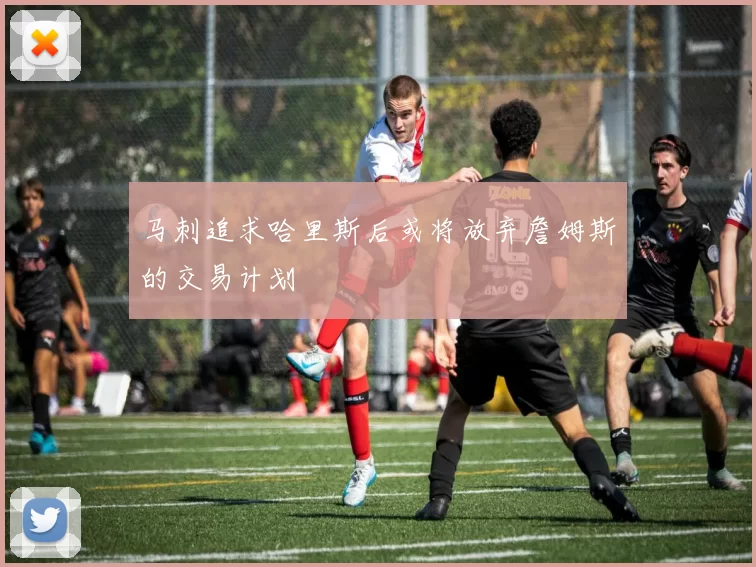马刺追求哈里斯后或将放弃詹姆斯的交易计划