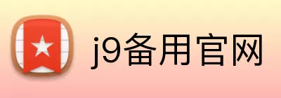 j9备用官网 Logo